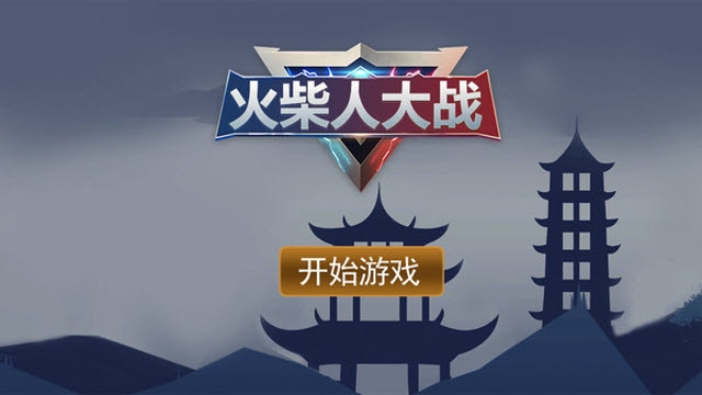 火柴人大战app截图1