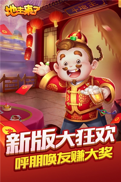 地主来了2019app截图0