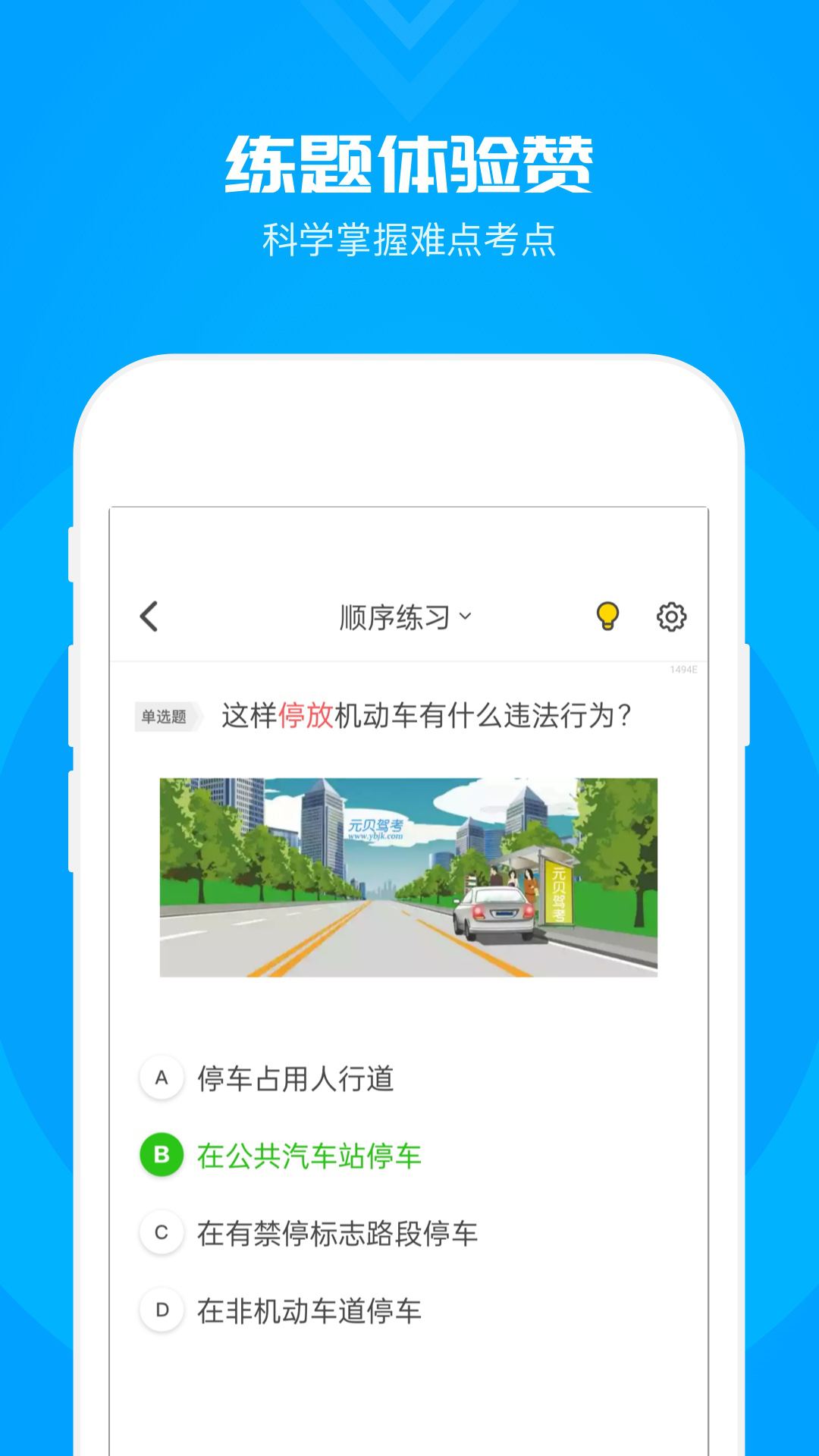 元贝驾考科目一 v2.0.5