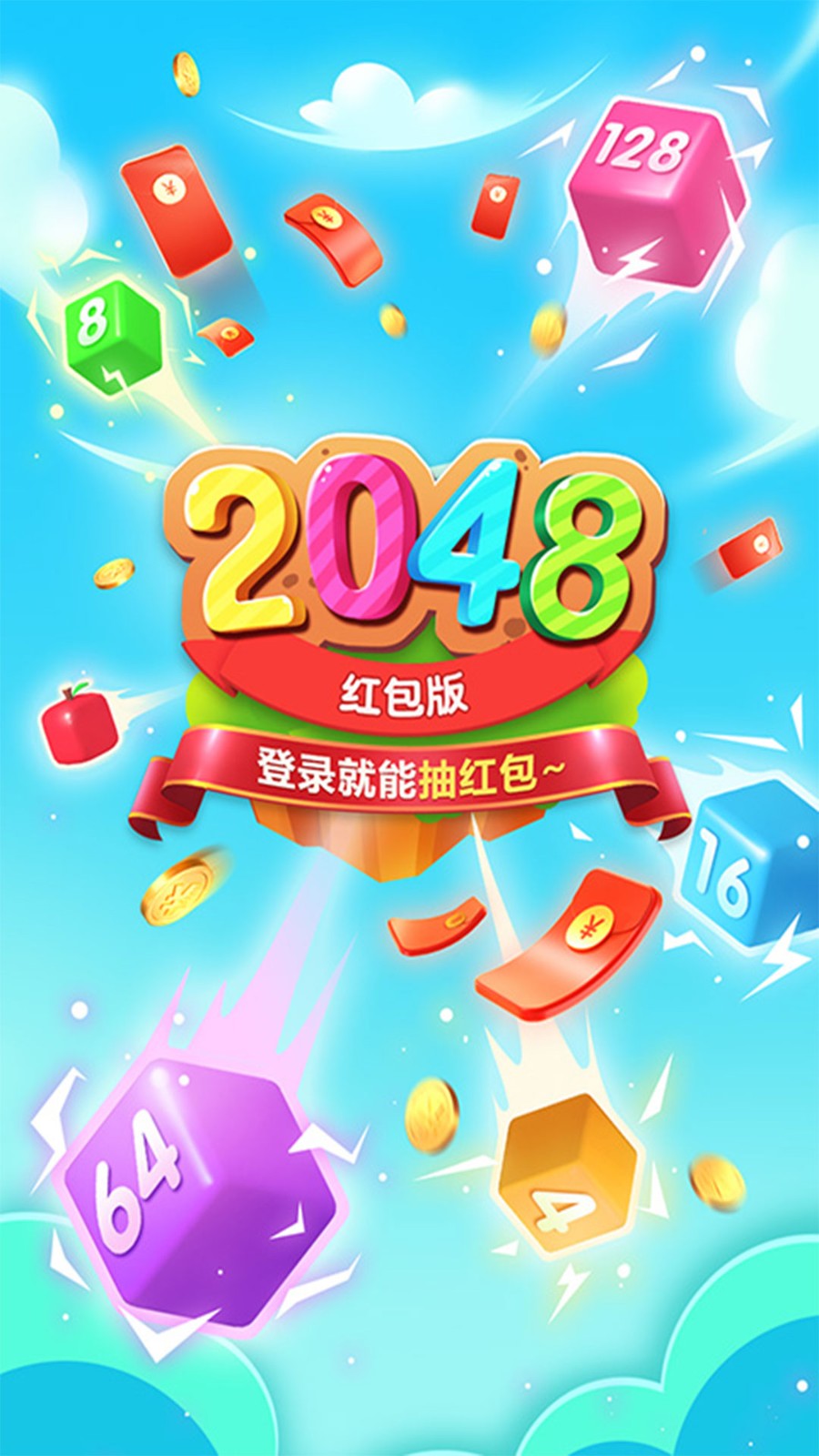 幸运2048红包版截图2