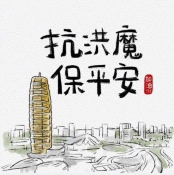 河南加油图片.jpg