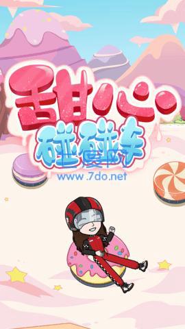 BUD甜心碰碰车
