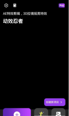 动效忍者AE视频特效制作软件app下载  v4.2.1