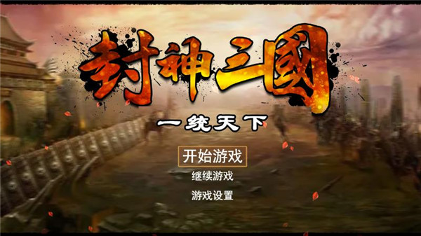 封神三国游戏截图0