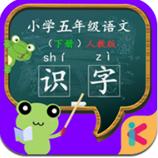 五年级语文识字下册