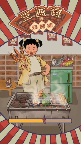 王蓝莓的烧烤摊内置菜单