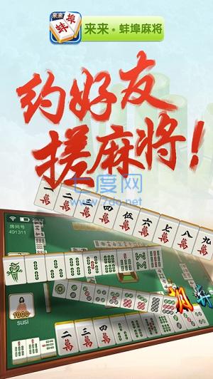 来来蚌埠麻将安卓版截图1