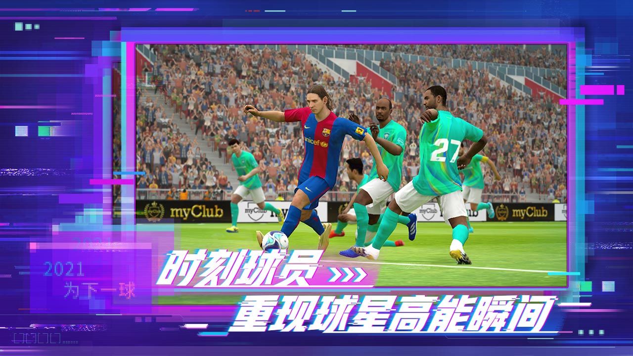 实况足球5.5.1网易版官方下载2021 截图3