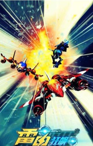 雷电极速狂飙HD v1.8