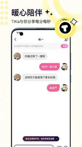 TiKa语音奔现截图1
