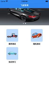 飞旭驾考.png