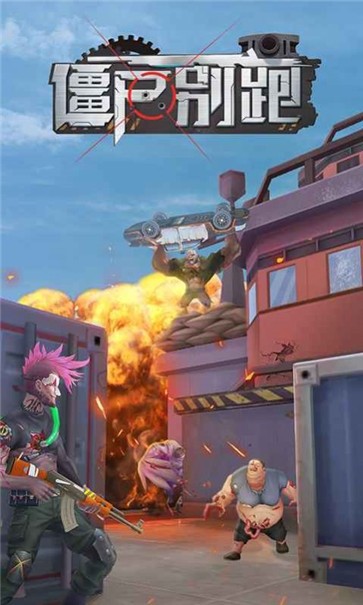僵尸别跑截图2