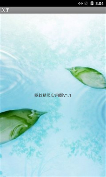 驱蚊精灵截图2