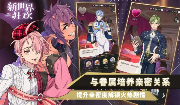 新世界狂欢蜜话全解锁版最新版 v2.6.1