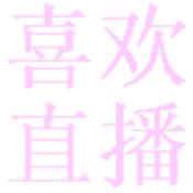喜欢直播