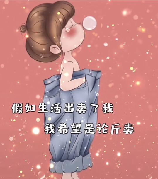 假如生活出卖了我我希望是论斤卖背景图配图 v1.0