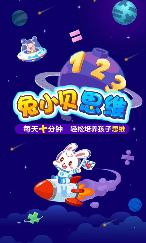 兔小贝思维APP最新版图片1