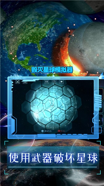 毁灭星球模拟器2024正版截图0