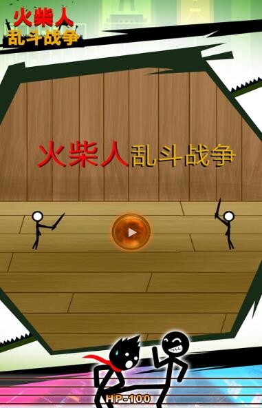 火柴人乱斗战争截图2