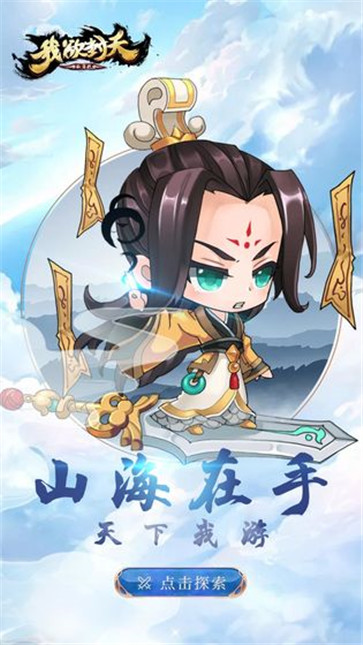 我欲封天山海战截图0