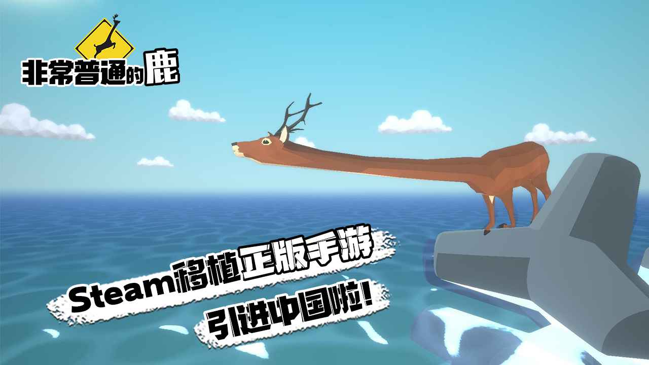 非常普通的鹿安卓手游版