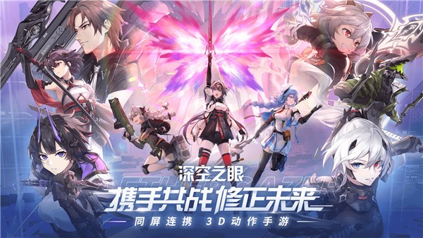 深空之眼连携测试版截图0
