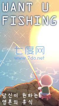 想和你一起钓鱼截图2