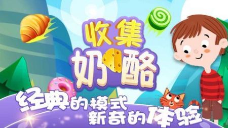 收集奶酪新版截图1