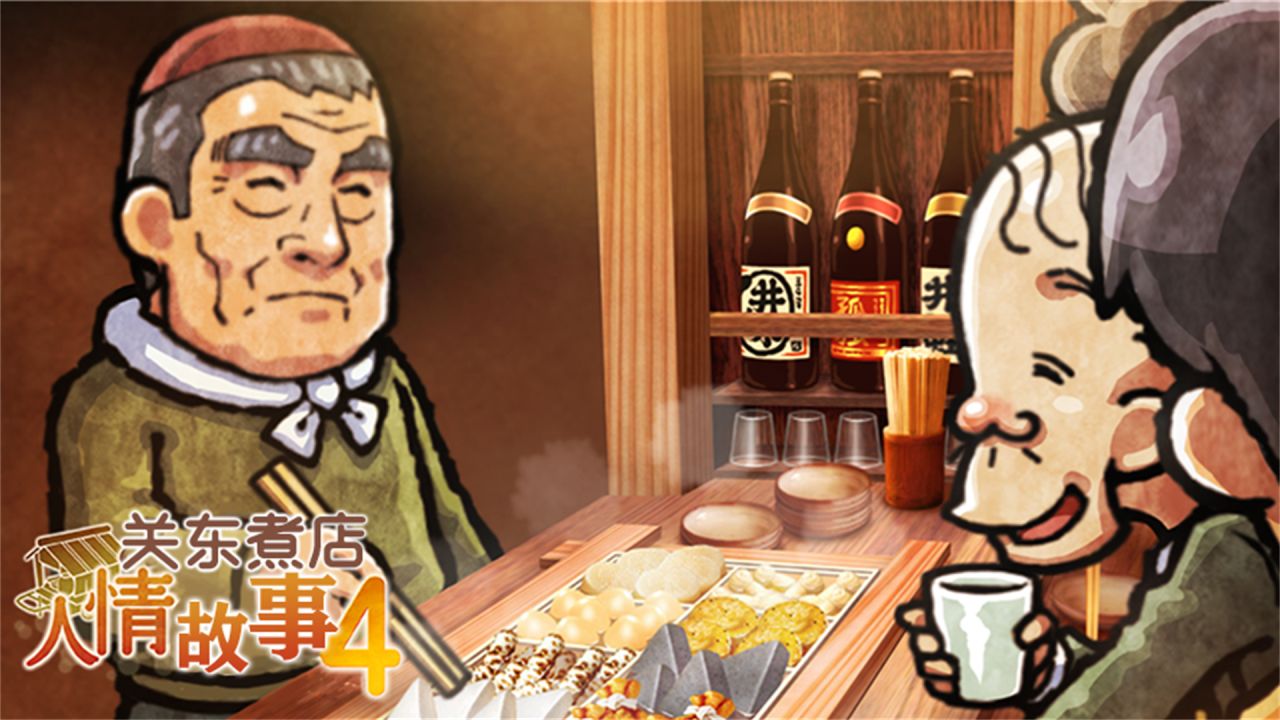 关东煮店人情故事4攻略中文版最新版图片1