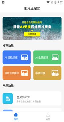 照片压缩宝.png
