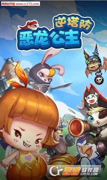 恶龙公主逆塔防截图2