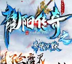 龙阳传奇之希望沉默