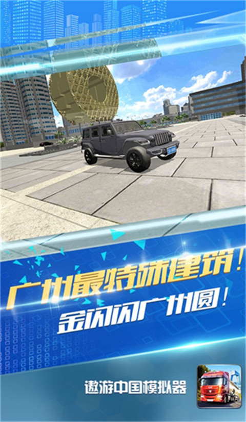 遨游中国模拟器官方版截图3