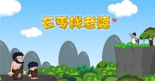 乞丐找老婆截图0