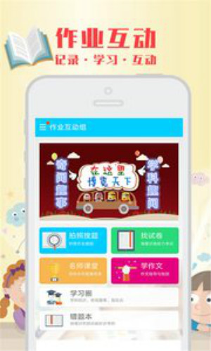 作业互动组
