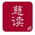 慈读