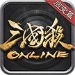 三国杀OL完整版