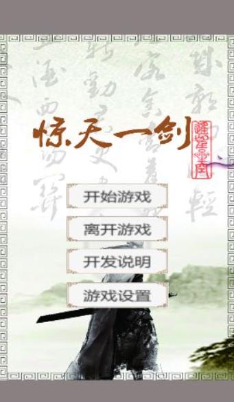 惊天一剑  v1.61