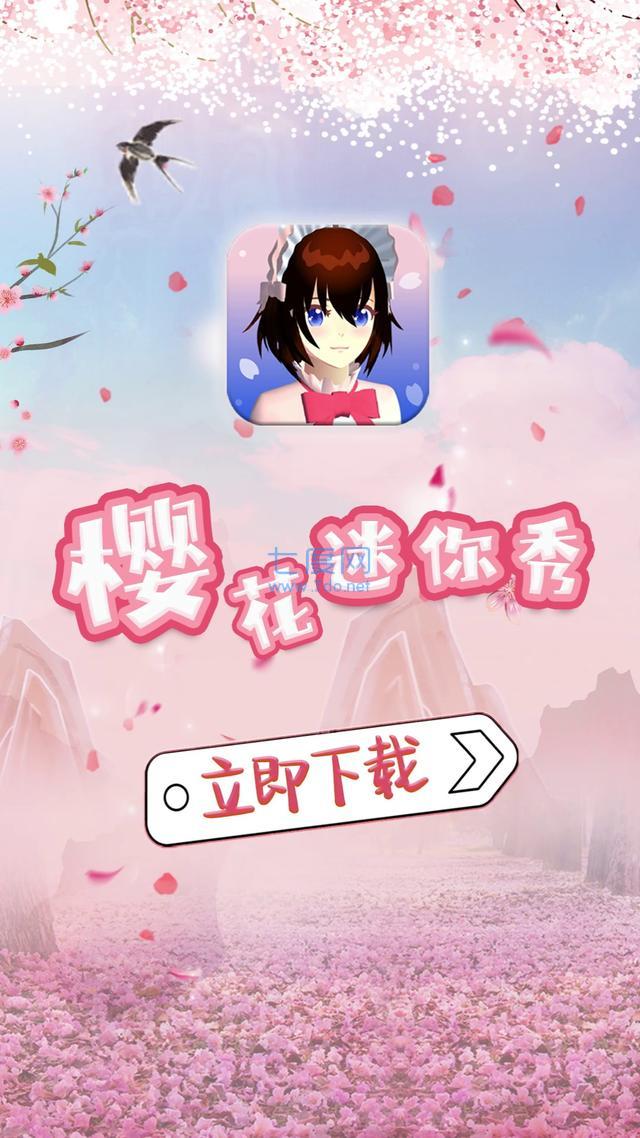 樱花迷你秀官方版