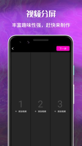 花季分屏视频剪辑APP官方版图片1