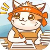 猫咪作家 安卓免费版