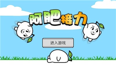 阿肥接力游戏截图0