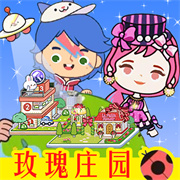 米加小镇玫瑰庄园