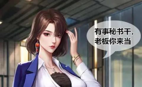 校花女秘书