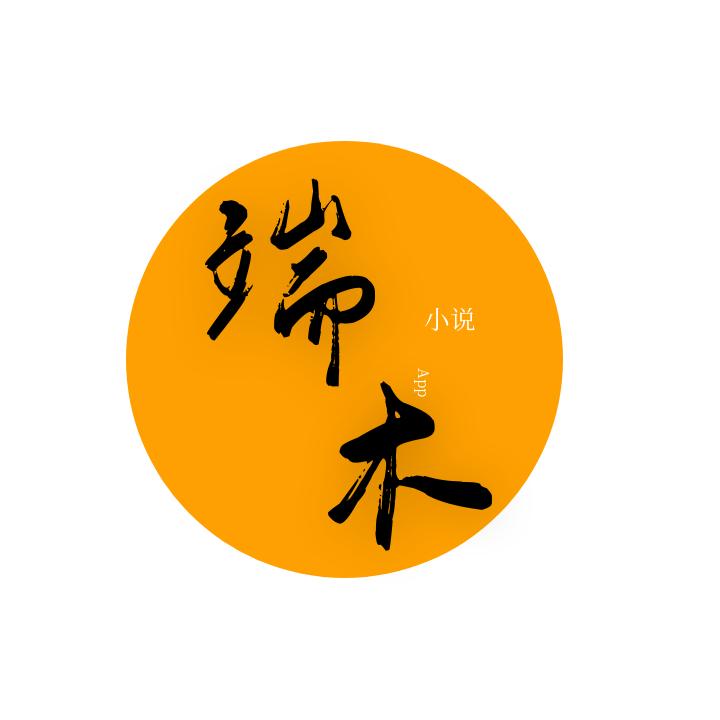 端木小说