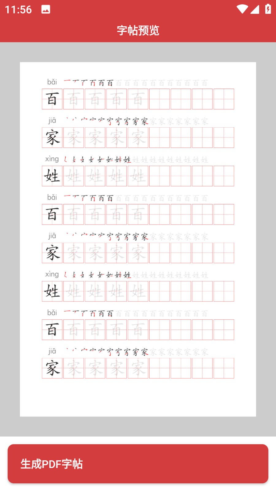 拼音笔顺字帖大师截图2