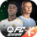 EA SPORTS FC足球世界创世测试手游官方版 