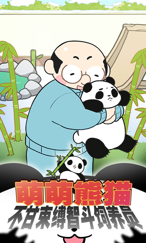 熊猫永不为奴：再见饲养员