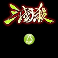 三国杀单机版小游戏