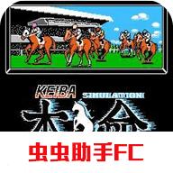 fc本命赛马
